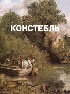 cover image of Джон Констебль